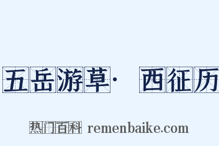 五岳游草·西征历是什么意思的图片